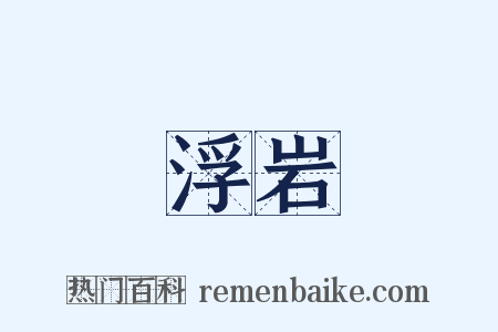 浮岩是什么意思的图片